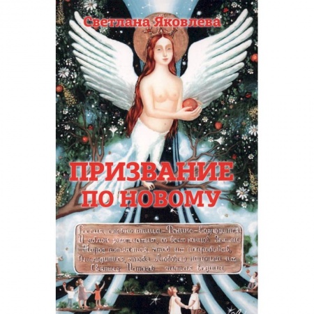 Эзотерика. Парапсихология. Тайны, книга Призвание по новому