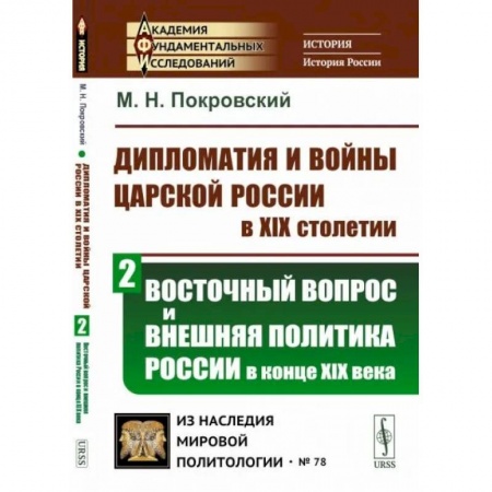 От Руси до России, книга Дипломатия и войны царской России в XIX столетии. Восточный вопрос и внешняя политика России в конце XIX века