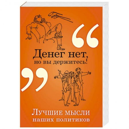Развлечения. Праздники. Юмор, книга Денег нет, но вы держитесь!