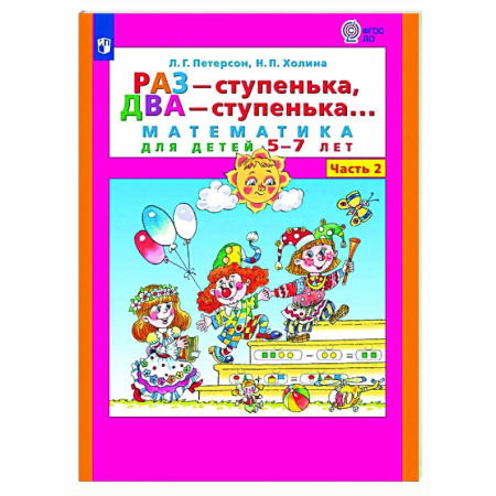 Дошкольникам, книга Раз - ступенька, два - ступенька: математика для детей 5-7 лет. В 2 ч. Часть 2