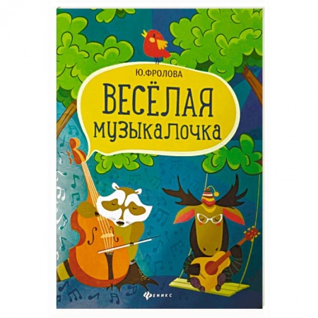 Музыкальная школа, книга Веселая музыкалочка. Учебное пособие