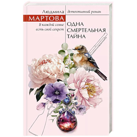Детективы, триллеры, книга Одна смертельная тайна