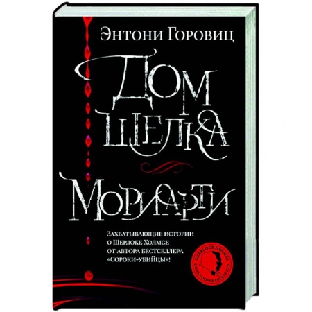 Детективы, триллеры, книга Дом шелка.Мориарти