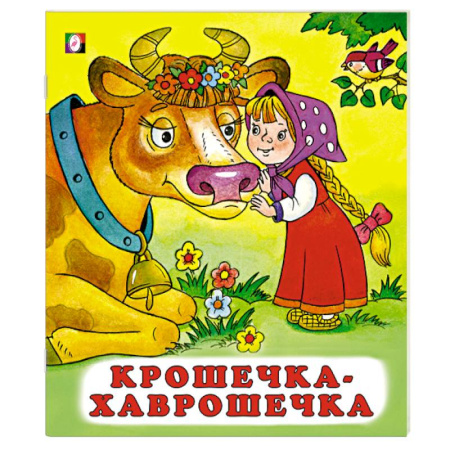 Сказки, книга Крошечка-хаврошечка