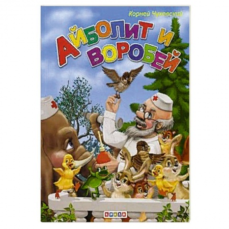Сказки, книга Айболит и воробей