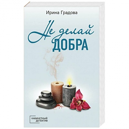 Детективы, триллеры, книга Не делай добра