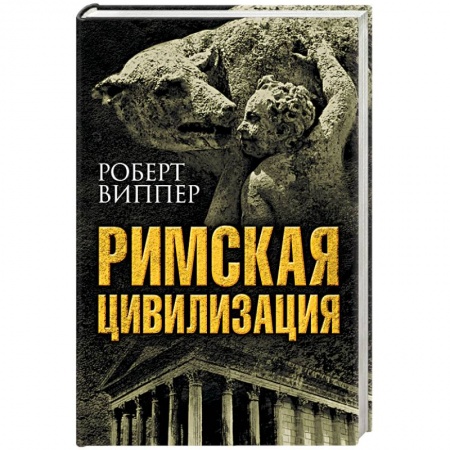 Книги, книга Римская цивилизация