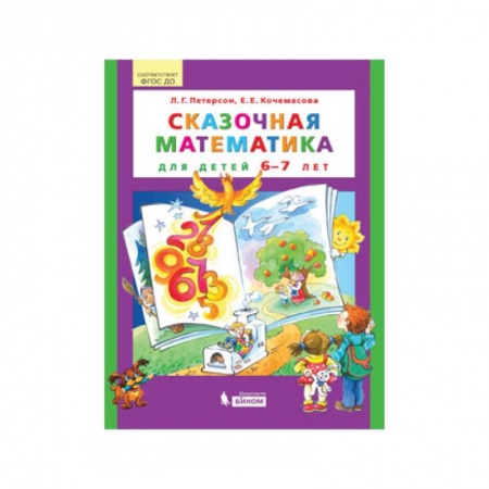 Школьникам и абитуриентам, книга Сказочная математика для детей 6–7 лет