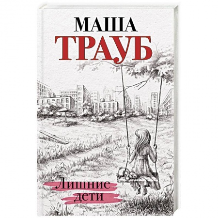 Классика, современная литература, книга Лишние дети