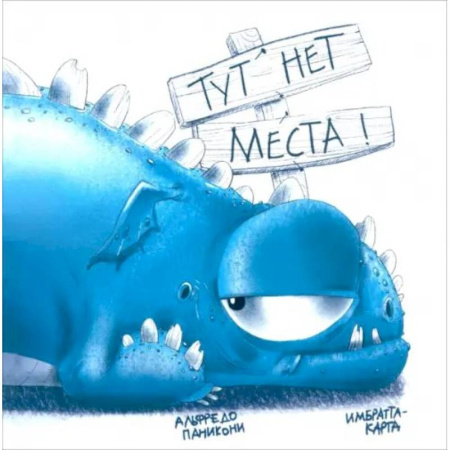 Сказки, книга Тут нет места!