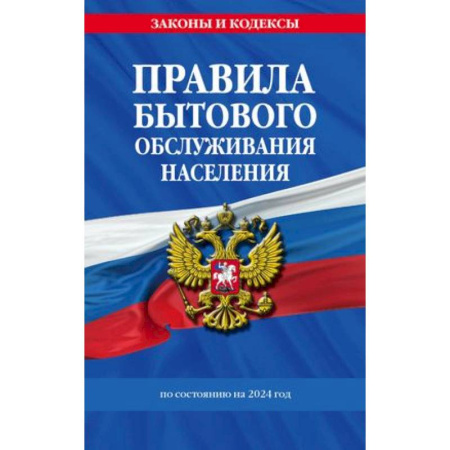 Общественные и гуманитарные науки, книга Правила бытового обслуживания населения по состоянию на 2024 год