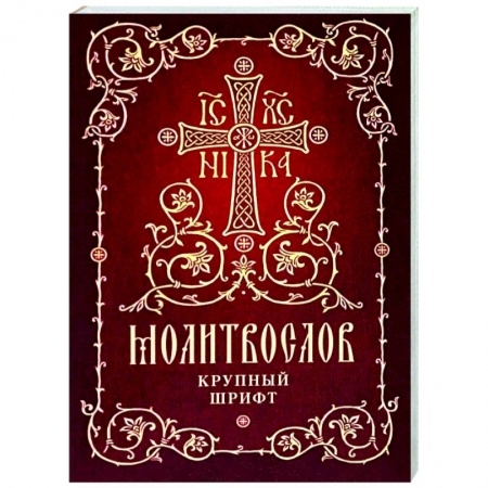 Православие, книга Молитвослов. Крупный шрифт