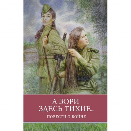 Проза для детей, книга А зори здесь тихие...Повести о войне