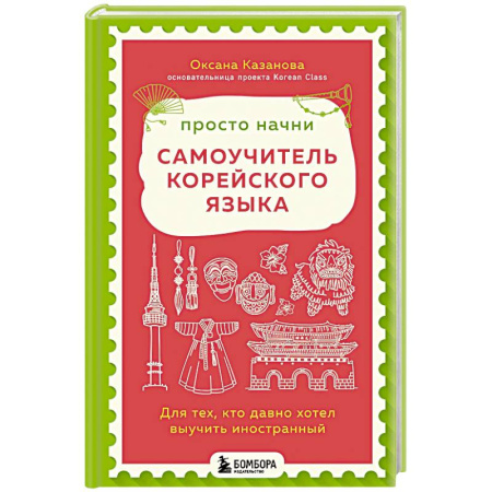 Изучение языков, книга Просто начни. Самоучитель корейского языка. Для тех, кто давно хотел выучить иностранный