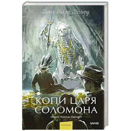 Классика, современная литература, книга Копи царя Соломона. Вечные истории. Young Adult