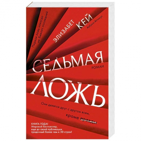 Детективы, триллеры, книга Седьмая ложь