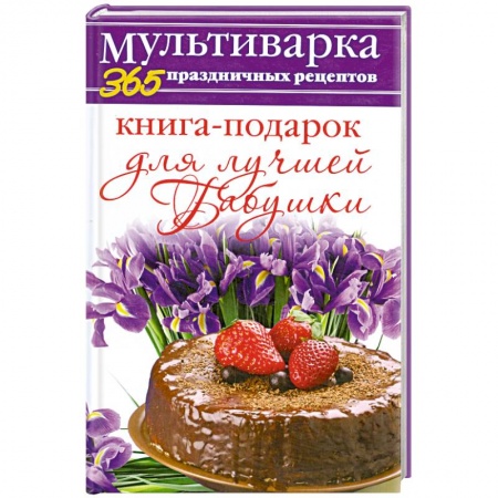 Книги, книга Книга-подарок для лучшей Бабушки