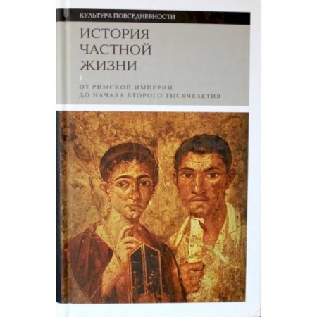 Культура, искусство, книга История частной жизни. Том 1. От римской империи до начала второго тысячелетия