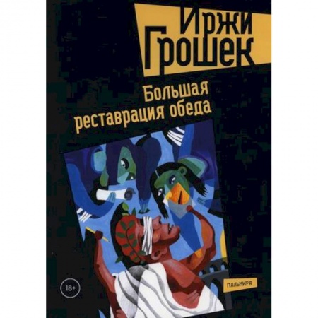 Классика, современная литература, книга Большая реставрация обеда