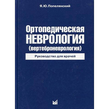 Ортопедическая неврология (вертеброневрология) Ортопедическая неврология (вертеброневрология)