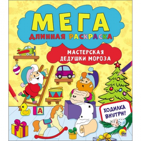 Досуг, творчество и кулинария, книга Мегадлинная раскраска. Мастерская Дедушки Мороза