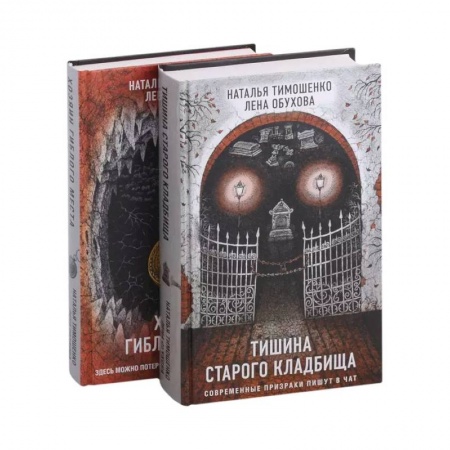 Фантастика, фэнтези, книга Секретное досье. Подарочное издание: Тишина старого кладбища. Хозяин гиблого места (комплект из 2-х книг)