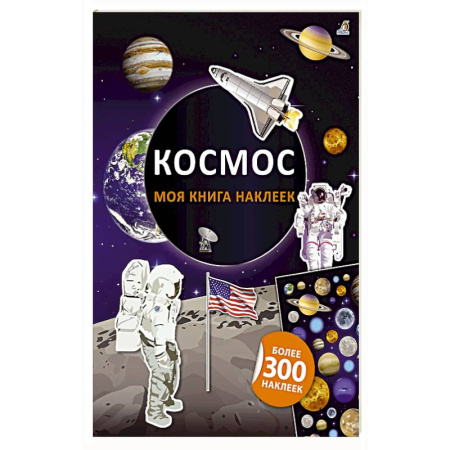 Досуг, творчество и кулинария, книга Моя книга наклеек. Космос