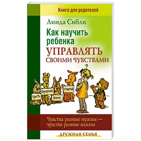 Книги, книга Как научить ребенка управлять своими чувствами