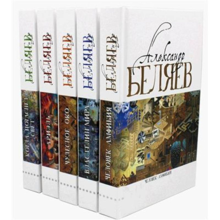 Приключения, книга Александр Беляев. Собрание сочинений в 5 томах