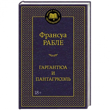 Книги, книга Гаргантюа и Пантагрюэль
