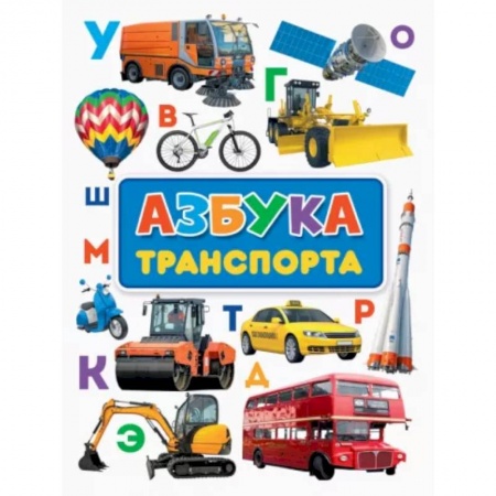 Познавательная литература, книга Азбука транспорта