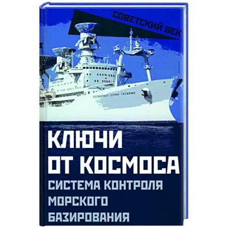 От Руси до России, книга Ключи от космоса. Система контроля морского базирования