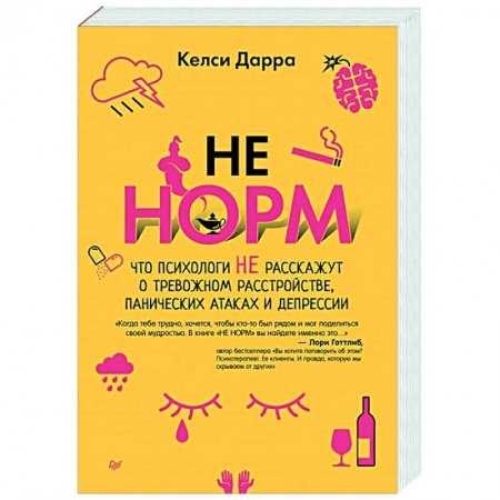 Общественные и гуманитарные науки, книга НЕ НОРМ. Что психологи не расскажут о тревожном расстройстве, панических атаках и депрессии