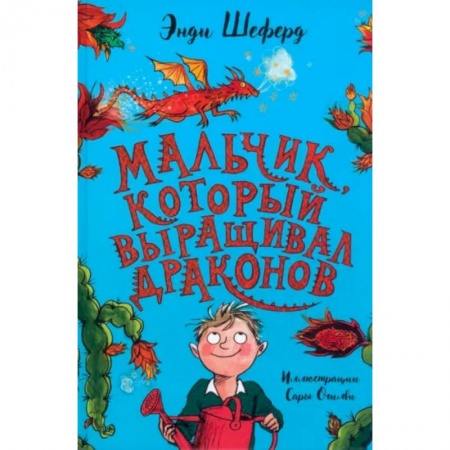 Проза для детей, книга Мальчик, который выращивал драконов