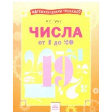 Школьникам и абитуриентам, книга Числа от 1 до 20. Тетрадь-практикум