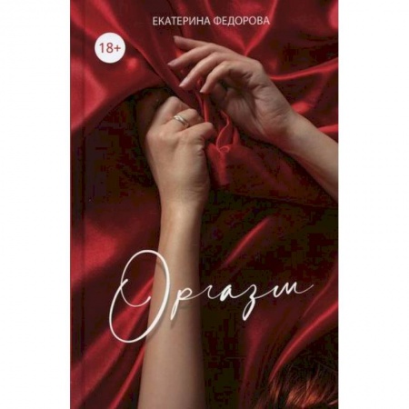 Специальная медицина, книга Оргазм