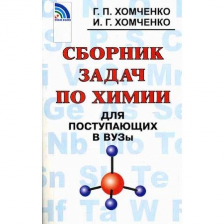 Книги, книга Сборник задач по химии для поступающих в вузы
