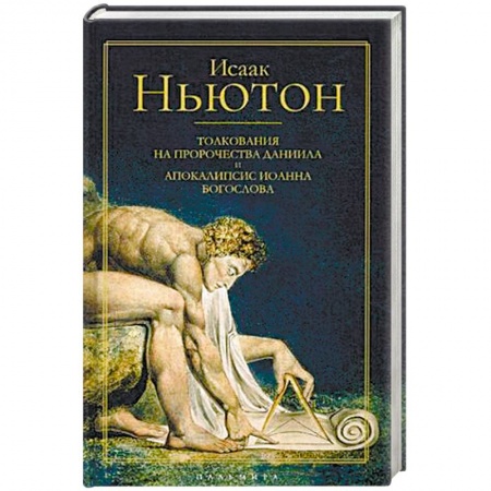 Православие, книга Толкования на пророчества Даниила и Апокалипсис Иоанна Богослова