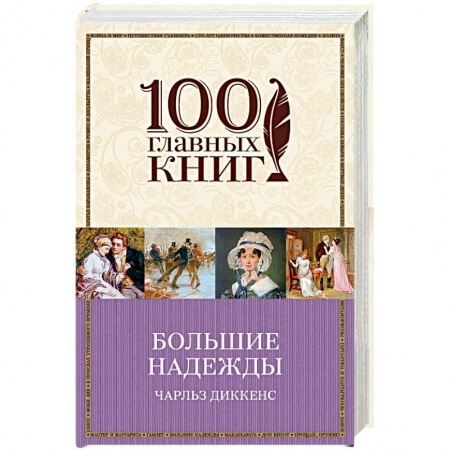 Книги, книга Большие надежды