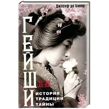 Классика, современная литература, книга Гейши. История, традиции, тайны