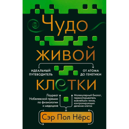 Медико-биологические дисциплины, книга Чудо живой клетки. Идеальный путеводитель от атома до генетики
