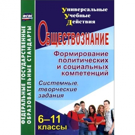 Книги, книга Обществознание. 6-11 классы. Формирование политических и социальных компетенций. Системные, творческие задания