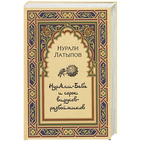 Специальная медицина, книга Нурали-Баба и сорок вирусов-разбойников