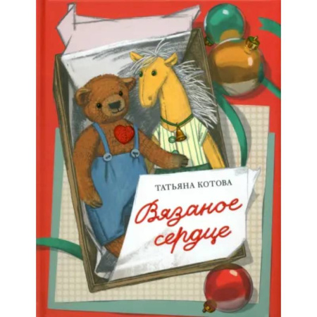 Сказки, книга Вязаное сердце