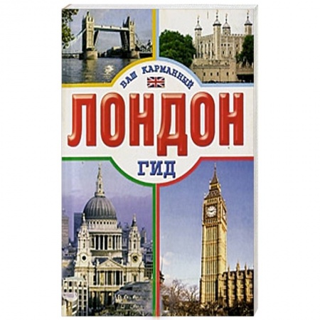 Книги, книга Лондон