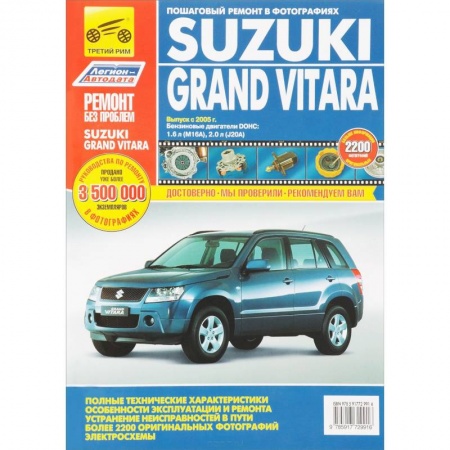 Книги, книга Suzuki Grand Vitara. Руководство по эксплуатации, техническому обслуживанию и ремонту