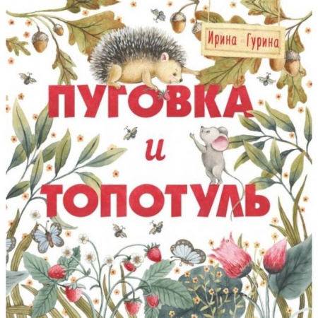 Книги для самых маленьких (0-3 года), книга Пуговка и Топотуль. Шкатулочка для добра