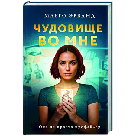 Детективы, триллеры, книга Чудовище во мне