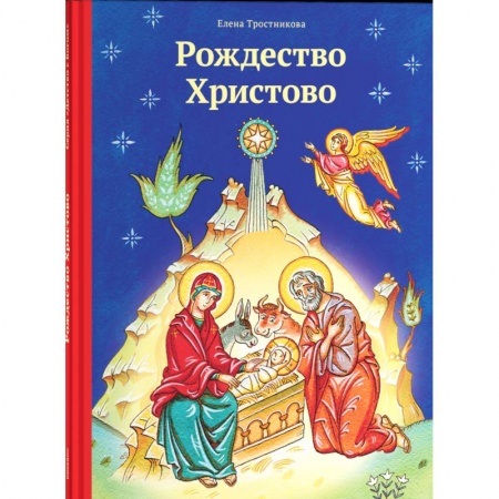 Проза для детей, книга Рождество Христово 2018