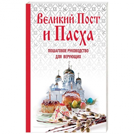Книги, книга Великий Пост и Пасха. Пошаговое руководство для верующих (книга + иерусалимские свечи)
